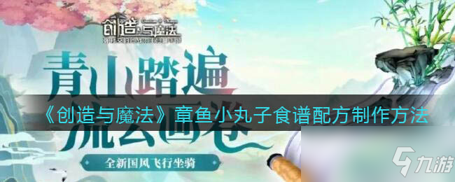 《创造与魔法》章鱼小丸子食谱配方怎么制作