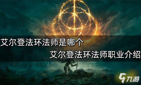 《艾爾登法環(huán)》那個(gè)是法師 法師職業(yè)介紹