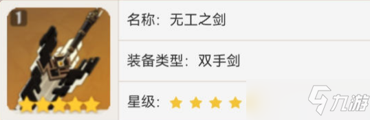 原神无工之剑是谁的专武