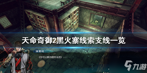 《天命奇御2》黑火寨线索有哪些