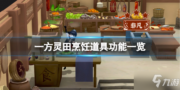 《一方灵田》怎么烹饪