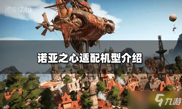 《诺亚之心》适配机型一览 最低什么配置可以玩