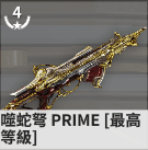 warframe星際戰(zhàn)甲噬蛇弩Prime武器評測