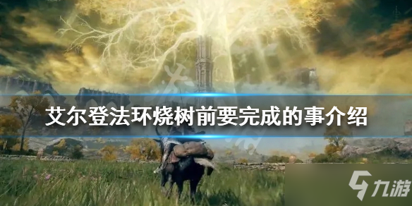 《艾尔登法环》烧树前要干什么？烧树前要完成的事介绍