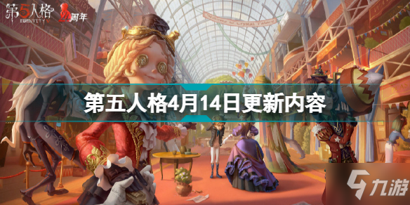 第五人格4月14日更新了什么 第五人格4月14日更新內(nèi)容介紹