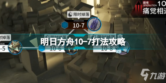 明日方舟10-7怎么打 明日方舟破碎日冕磨难10-7挂机攻略