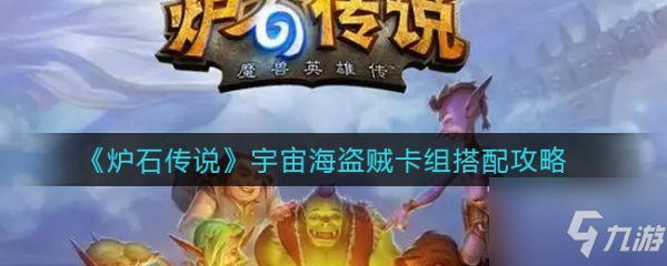 炉石传说宇宙海盗贼卡组怎么搭配 具体介绍