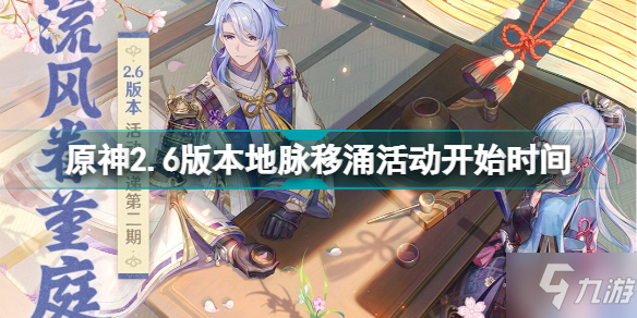 原神2.6版本地脉移涌活动什么时候开始 原神2.6版本地脉移涌活动开始时间介绍
