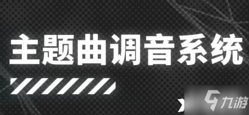 《明日方舟》主题曲调音系统玩法攻略