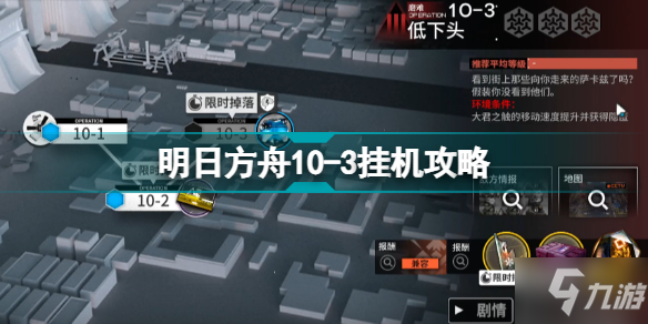 明日方舟10-3挂机攻略 破碎日冕10-3磨难险地环境打法