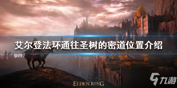 《艾尔登法环》通往圣树的密道在哪？通往圣树的密道位置介绍