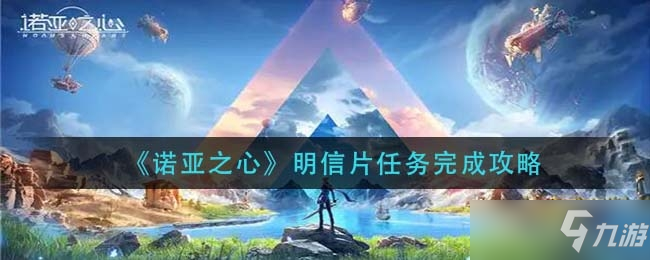 诺亚之心明信片任务完成方法一览