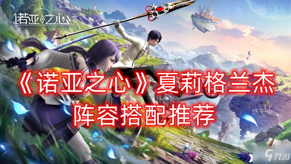 《诺亚之心》夏莉格兰杰阵容怎么搭配