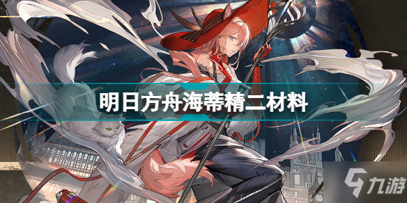《明日方舟》海蒂精二专三材料需求 海蒂精二材料