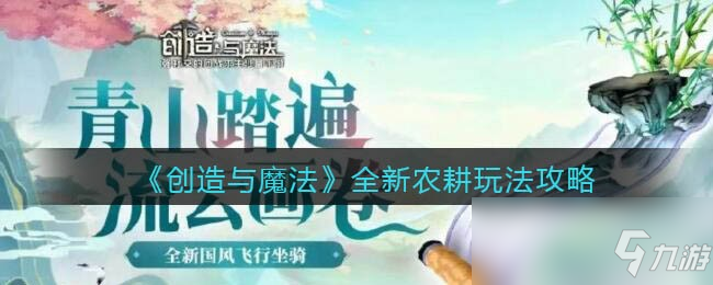 《创造与魔法》全新农耕图文教程
