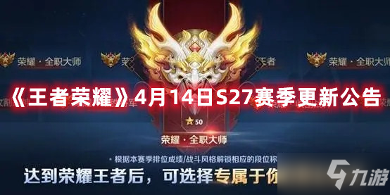《王者荣耀》4月14日S27赛季更新公告