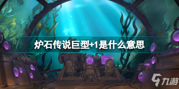 巨型+1是什么意思 炉石传说巨型机制介绍