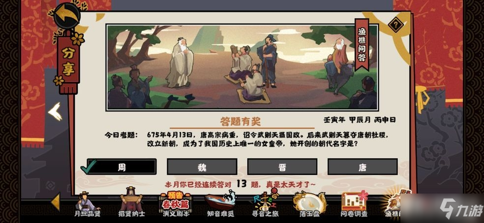 《无悔华夏》渔樵问答4.13答案介绍