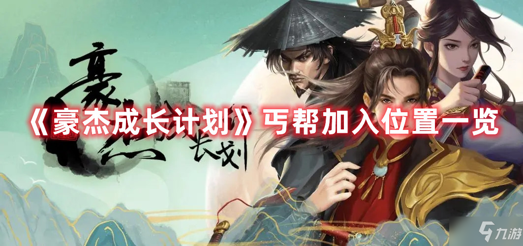 《豪杰成长计划》丐帮加入位置全介绍