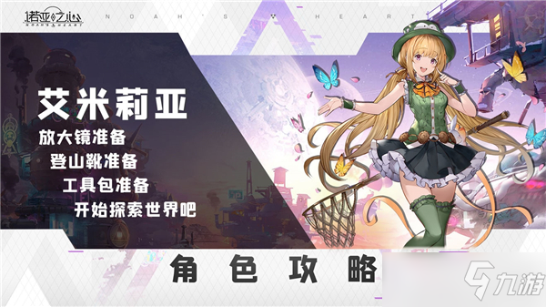 艾米莉亚达尔文详解（<a id='link_pop' class='keyword-tag' href='https://www.9game.cn/nuoyazhixin/'>诺亚之心</a>艾米莉亚达尔文潜能、技能、阵容搭配详解）