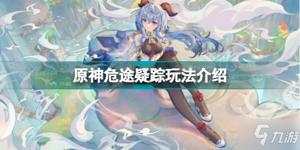 原神危途疑踪怎么玩 原神危途疑踪玩法介绍