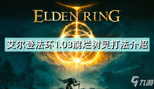 《艾尔登法环》1.03腐烂树灵怎么打 1.03腐烂树灵打法介绍