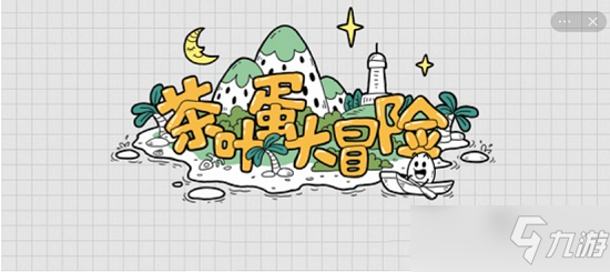 《茶叶蛋大冒险》镜中世界全关卡攻略 全部关卡过法图解