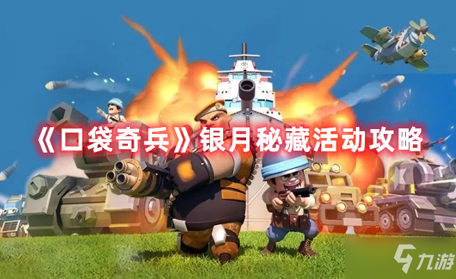 《口袋奇兵》银月秘藏活动攻略