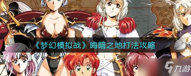 梦幻模拟战晦暗之地打法一览
