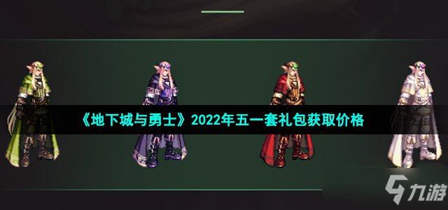 《地下城與勇士》2022年五一套禮包獲取價格