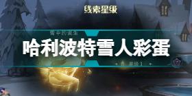 哈利波特魔法觉醒雪中的诞生卡组 雪花奇遇金色线索雪中的诞生