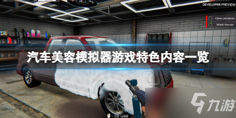 《汽車美容模擬器》好玩嗎？游戲特色內(nèi)容一覽