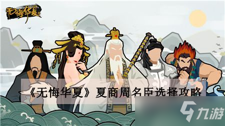 《无悔华夏》夏商周名臣选择攻略