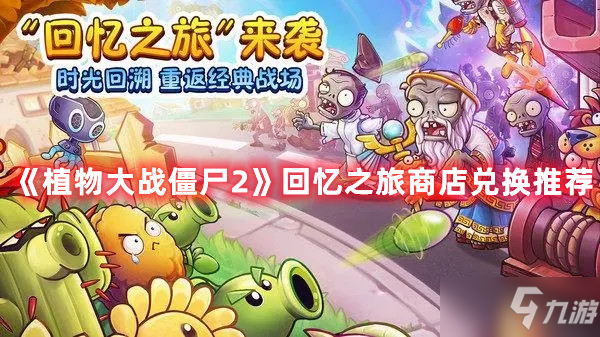 《植物大战僵尸2》回忆之旅商店兑换哪个好