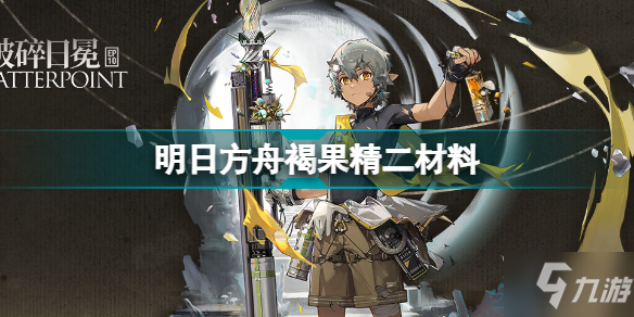 《明日方舟》褐果精二专三材料需求 褐果精二材料