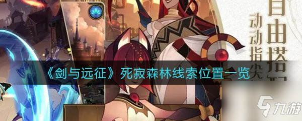 《剑与远征》死寂森林三处线索位置全介绍 死寂森林线索图文教程