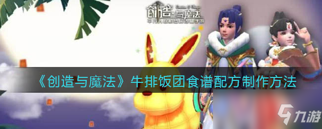 《创造与魔法》牛排饭团食谱配方怎么制作
