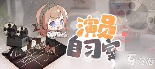 《绝对演绎》高阶研修班解锁攻略