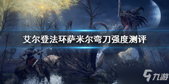 《艾尔登法环》萨米尔弯刀强度测评 萨米尔弯刀厉害吗