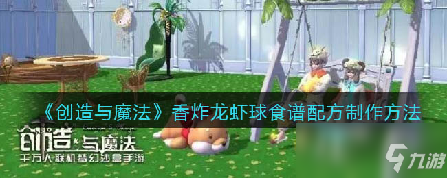 《创造与魔法》香炸龙虾球食谱配方制作方法