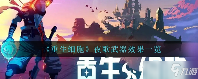 重生细胞夜歌武器效果介绍介绍