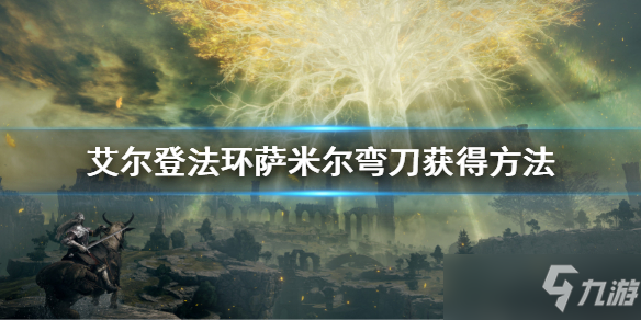 《艾尔登法环》萨米尔弯刀如何获得 萨米尔弯刀获取攻略