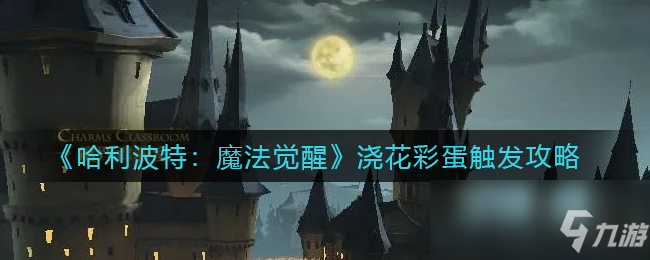 《哈利波特：魔法觉醒》浇花彩蛋触发攻略
