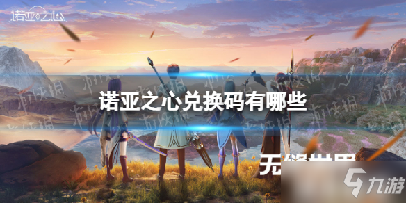 《诺亚之心》开服礼包码最新 礼包码有哪些