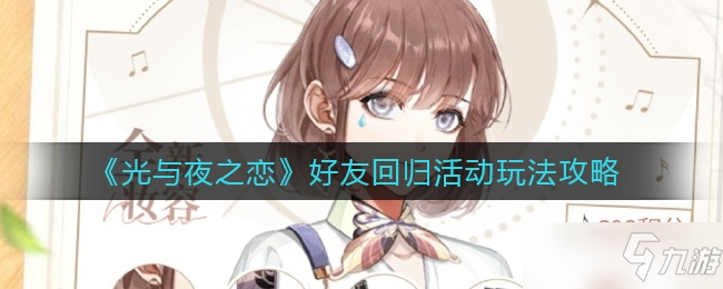 光与夜之恋好友回归活动玩法一览