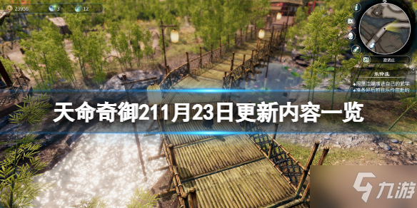 《天命奇御2》11月23日更新了什么