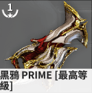 warframe星际战甲空战武器黑鸦Prime武器评测