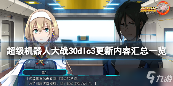《超级机器人大战30》dlc第三弹更新内容有什么？dlc3更新内容汇总