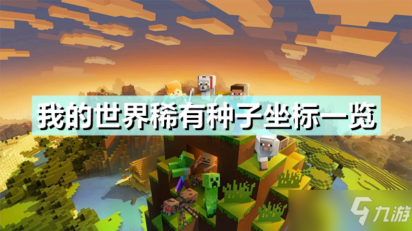 《我的世界》稀有种子怎么获得 稀有种子坐标一览