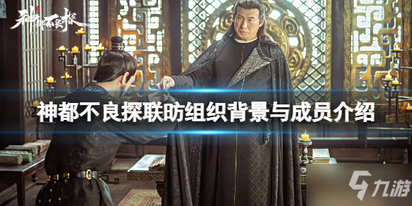 《神都不良探》联昉是有什么用的